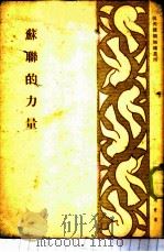 苏联的力量 1951 PDF电子版封面 杨曾威编撰