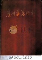 广州华侨新村 1959 PDF电子版封面 广州华侨新村编辑组编