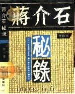 蒋介石秘录 全译本 第1卷 1988 PDF电子版封面 7217005639 日本《产经新闻》社撰;(日)古屋奎二主笔,《蒋介石秘录》翻译