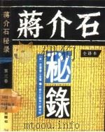 蒋介石秘录 全译本 第3卷 1988 PDF电子版封面 7217005671 日本《产经新闻》社撰;(日)古屋奎二主笔,《蒋介石秘录》翻译