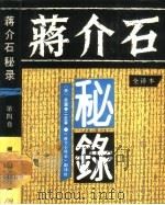 蒋介石秘录 全译本 第4卷 1988 PDF电子版封面 7217005698 日本《产经新闻》社撰;(日)古屋奎二主笔,《蒋介石秘录》翻译