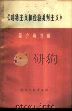 《唯物主义和经验批判主义》简介和注解 1976 PDF电子版封面 3118·14 《唯物主义和经验批判主义》简介和注解编写组编