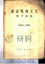 辩证唯物主义参考资料  1-3（1956 PDF版）