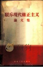 驳斥现代修正主义论文集 1958 PDF电子版封面 3109·37 湖南人民出版社编