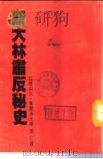 斯大林肃反秘史（ PDF版）