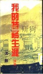 我的特务生涯 续篇 1986 PDF电子版封面 9622550320 沈醉