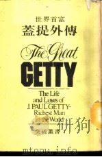 世界首富盖提外传 1986 PDF电子版封面 Robert Lenzner著;突破丛书编译小组译