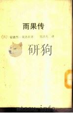新潮文库118 雨果传 1964 PDF电子版封面 莫洛亚著;莫洛夫译