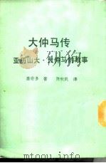新潮文库209 大仲马传-亚历山大·大仲马的故事 1968 PDF电子版封面 盖安多著;陈秋帆译