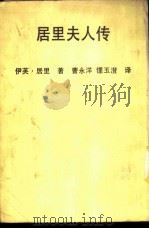 居里夫人传 1964 PDF电子版封面 伊芙·居礼著;曹永洋,钟玉澄译