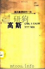 伟大数学家的一生-高斯  1777-1855（1986 PDF版）