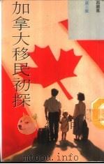 加拿大移民初探 1988 PDF电子版封面 9623570309 西茜凰著