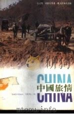 中国旅情 1988 PDF电子版封面 962277038X 张君默,叶特生等著
