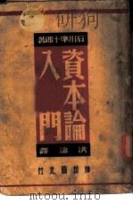 资本论入门 1949 PDF电子版封面 (日)石川准十郎撰;洪涛译