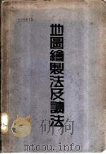 地图绘制法及读法 大学用书 1949 PDF电子版封面 葛绥成著