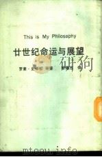 新潮文库 59 二十世纪命运与展望 1960 PDF电子版封面 罗素,史怀哲等著;黎蕴志译