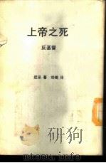 新潮文库 14 上帝之死 1957 PDF电子版封面 尼采著;刘崎译