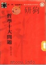 哲学十大问题 1978 PDF电子版封面 邬昆如著