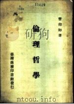 伦理哲学  一册（1985.01 PDF版）