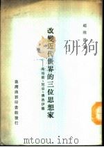 改变近代世界的三位思想家 马克思、尼采、佛洛伊德 1987 PDF电子版封面 赵雅博著