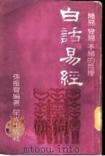 白话易经   1981  PDF电子版封面    孙振声编著 