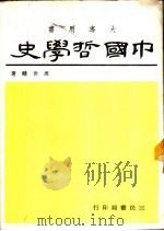 中国哲学史 大专用书 1971 PDF电子版封面 周世辅著