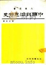 中国政治思想史 （大专用书）（1969年09月第1版 PDF版）