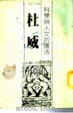 科学与人文护法-杜威 1982 PDF电子版封面 李日章著