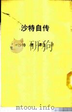 新潮文库 4 沙特自传 1956 PDF电子版封面 沙特著;谭逸译