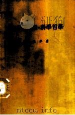 知识·逻辑·科学哲学 1985 PDF电子版封面 林正弘著