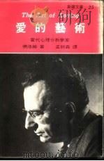 新潮文库 25 爱的艺术 1958 PDF电子版封面 Е·佛洛姆著;孟祥森译