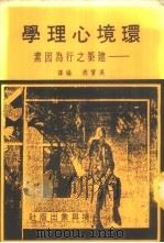 环境心理学-建筑之行为因素   1986  PDF电子版封面    汉宝德编译 