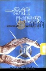一分钟记忆术 1985 PDF电子版封面 威廉哈姆·韩森著;(廖玉山译)