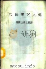 心理学名人传 1983 PDF电子版封面 林宝山译