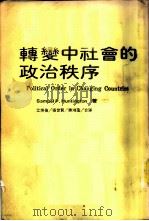 转变中社会的政治秩序 1981 PDF电子版封面 =Samuel P. Hantington 著;江炳伦等合译
