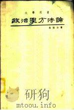 政治学方法论 1979 PDF电子版封面 9571402044 吕亚力著