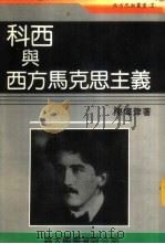 科西与西方马克思主义 1987 PDF电子版封面 陈墇津著