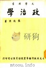 政治学 大学用书 1984 PDF电子版封面 张枝荣著