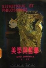 美学与哲学 1987 PDF电子版封面 (法)M. 杜夫海纳著;孙 菲译