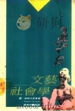 文艺社会学 1988 PDF电子版封面 (法)罗·埃斯卡皮(Robert Es-carpit)著;颜
