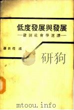 低度发展与发展 发展社会学选读 1985 PDF电子版封面 萧新煌编
