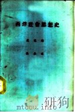 西洋社会思想史 1979 PDF电子版封面 龙冠海,张承汉著
