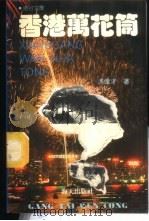 香港万花筒 1987 PDF电子版封面 7805420017 冯伟才著