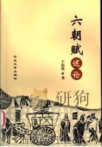 六朝赋述论 1999 PDF电子版封面 7810285718 于浴贤著