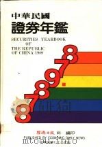 中华民国证券年鉴 1989 1989 PDF电子版封面 经济日报社编