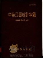 中华民国统计年鉴  1997（1997 PDF版）