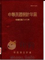 中华民国统计年鉴  1999（1999 PDF版）