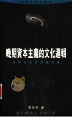 晚期资本主义的文化逻辑 詹明信批评理论文选 1996 PDF电子版封面 0195864824 张旭东编;陈清侨等译