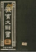 教育大辞书 一册 1974 PDF电子版封面 唐钺,朱经农,高觉敷编