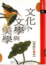 文化、文学与美学 1988 PDF电子版封面 龚鹏程